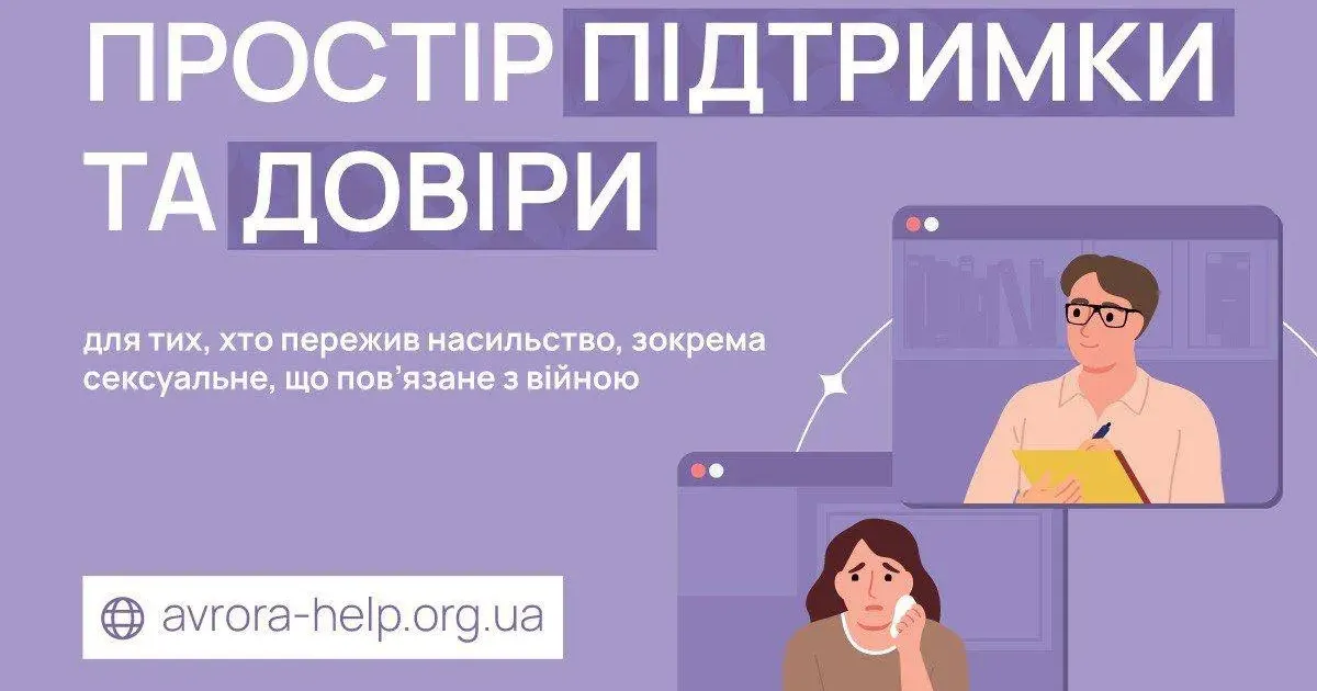 Фото із сайту avrora-help.org.ua Де золочівці можуть отримати безоплатну допомогу, якщо зіткнулися із насильством? на порталі Gromada Group