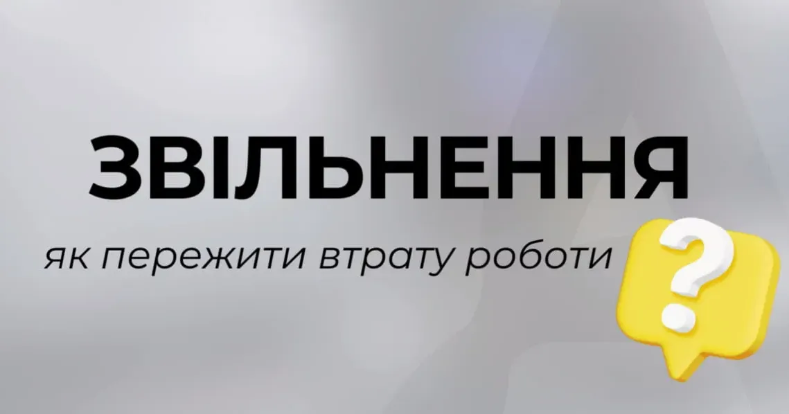 Фото ілюстративне «ВАС ЗВІЛЬНЕНО!» — як бути, якщо чуєте це на порталі Gromada Group