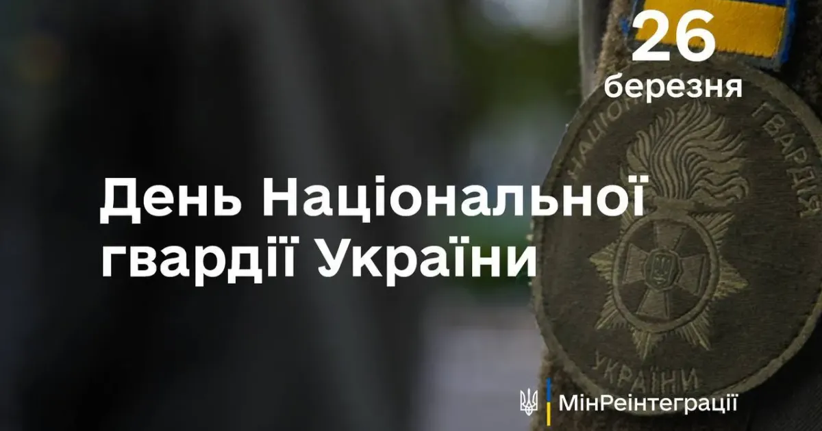 Фото з відкритих джерел В Україні 26 березня відзначають День Національної гвардії на порталі Gromada Group