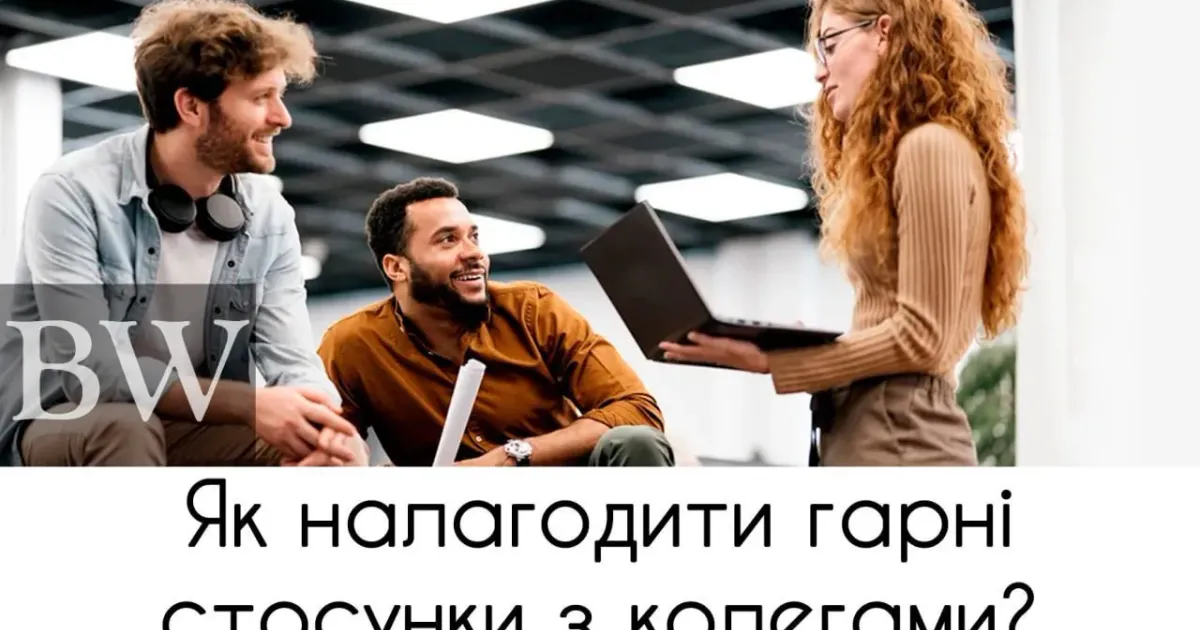 Фото з відкритих джерел Як налагодити гарні стосунки з колегами? на порталі Gromada Group