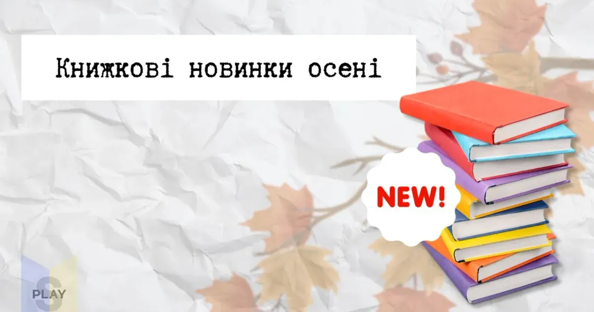 Осінь створена для книжок і затишного читання.